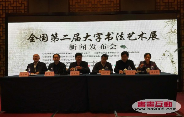 全国第二届大字书法艺术展新闻发布会在镇江举行