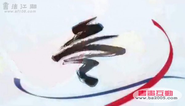 北京2022年冬奥会会徽灵感来源于中国行草书法冬字