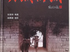杨展鹏摄影作品《大城所城》由上海东华大学出版社出版发行