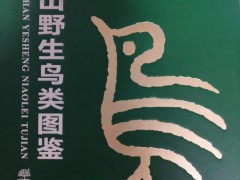 【新书推荐】长白山野生鸟类图鉴