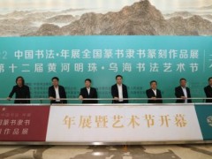 2022“中国书法·年展”全国篆书、隶书、篆刻作品展在内蒙古乌海开幕